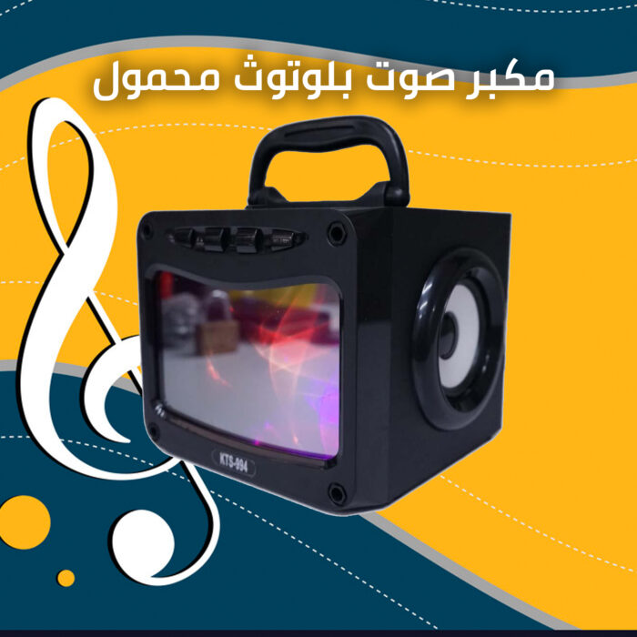 مكبر الصوت المحمول
