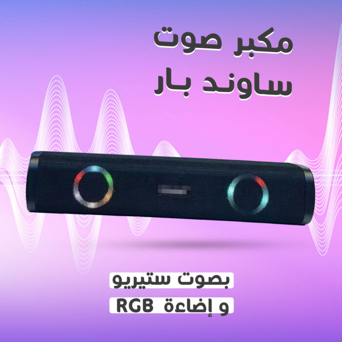 مكبر صوت ساوند بار