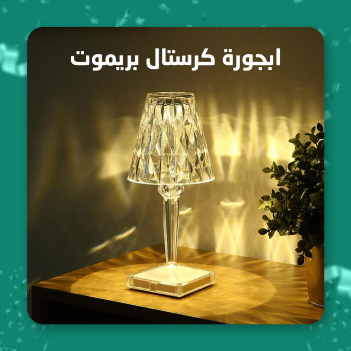 اباجورة كريستال