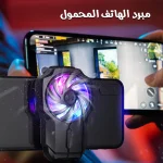 مبرد الهاتف المحمول لتقليل حرارة الجوال أثناء الألعاب والاستخدام الطويل