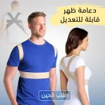دعامة ظهر مطورة قابلة للتعديل لتقويم وضعية الظهر ودعم الكتفين