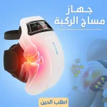 جهاز مساج الركبة الحديث مزود بضغط هوائي وحرارة مهدئة وتقنية الأشعة تحت الحمراء
