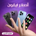 أصغر آيفون بتصميم صغير يدعم شريحتي اتصال ومقاوم للماء والصدمات