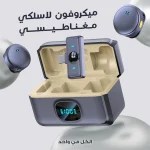 ميكروفون لاسلكي مغناطيسي صغير لتسجيل الصوت مع الأجهزة الذكية