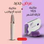 ماكينة YES لإزالة الشعر وتحديد الحواجب بتصميم صغير ولاسلكي