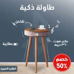 طاولة ذكية مزودة بمكبر صوت 360 درجة وشاحن لاسلكي وبطارية مدمجة
