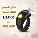 الخاتم الذكى الحديث من دينكس بعداد رقمي مع حلقات ضبط متعددة