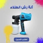 مسدس رش طلاء 500 واط كهربائي لأعمال الدهان ورش الأسطح المختلفة