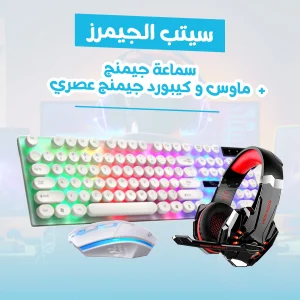 سيتب الجيمرز يضم ماوس جيمنج وكيبورد عصري وسماعة ألعاب