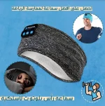 سماعات نوم لاسلكية بتصميم عصبة رأس مريحة مع سماعات مدمجة
