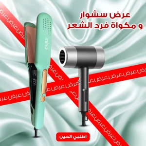 عرض سشوار ومكواة فرد الشعر يضم مكواة Mino وسشوار حراري لتجفيف وتصفيف الشعر