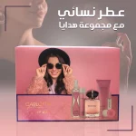 عطر نسائي مع مجموعة هدايا تضم عطرًا ومعطر جسم وشاور جل ولوشن ومرطب شفاه