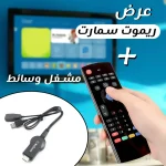 عرض مشغل وسائط مع ريموت سمارت للتحكم وتشغيل الوسائط