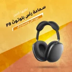 سماعات هيدفون لاسلكية بخاصية الغاء الضوضاء موديل P9 بتقنية البلوتوث