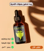 Beard Oil زيت اللحية لترطيب شعر الوجه والعناية باللحية للرجال