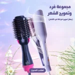 مجموعة فرد وتمويج الشعر بجهاز تمويج وفرشاة فرد لتصفيف الشعر في المنزل