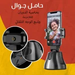 سيلفي التصوير التلقائي 360 درجة مع تتبع ذكي للوجه ودوران تلقائي للهاتف
