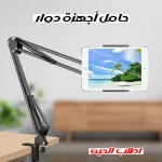 حامل أجهزة دوار لتثبيت الهاتف والتابلت مع إمكانية تعديل زاوية العرض