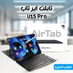 تابلت اير تاب U15 Pro بشاشة 10.1 بوصة مع كيبورد بلوتوث وقلم تاتش