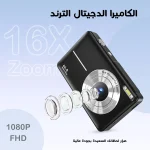 الكاميرا الدجيتال الترند FHD بدقة 1080P لتصوير الفيديو بجودة Full HD