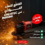 القاطع المتعدد الفولاذي GREATEC بقدرة 1100 واط مع قرص قطع 4.5 إنش