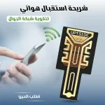 Antenna Reception Chip لتحسين استقبال شبكة الجوال وتقليل التشويش