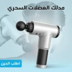 Magic Muscle Massager جهاز مساج كهربائي مع أربعة رؤوس لتدليك العضلات