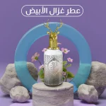 عطر غزال 100 مل برائحة عود فاخرة في عبوة أنيقة
