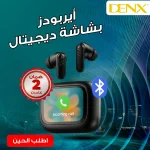 ايربودز بشاشة ديجتال من دينيكس مع علبة شحن ذكية وشاشة AMOLED