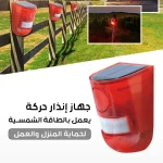 جهاز إنذار حركة بالطاقة الشمسية مع إضاءة LED وحساس أمان خارجي