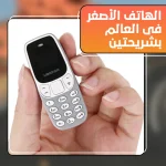 الهاتف الأصغر في العالم بشريحتين مع بلوتوث وتصميم صغير الحجم