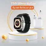 ساعة T99 Ultra الذكية بشاشة لمس مع سماعة هدية
