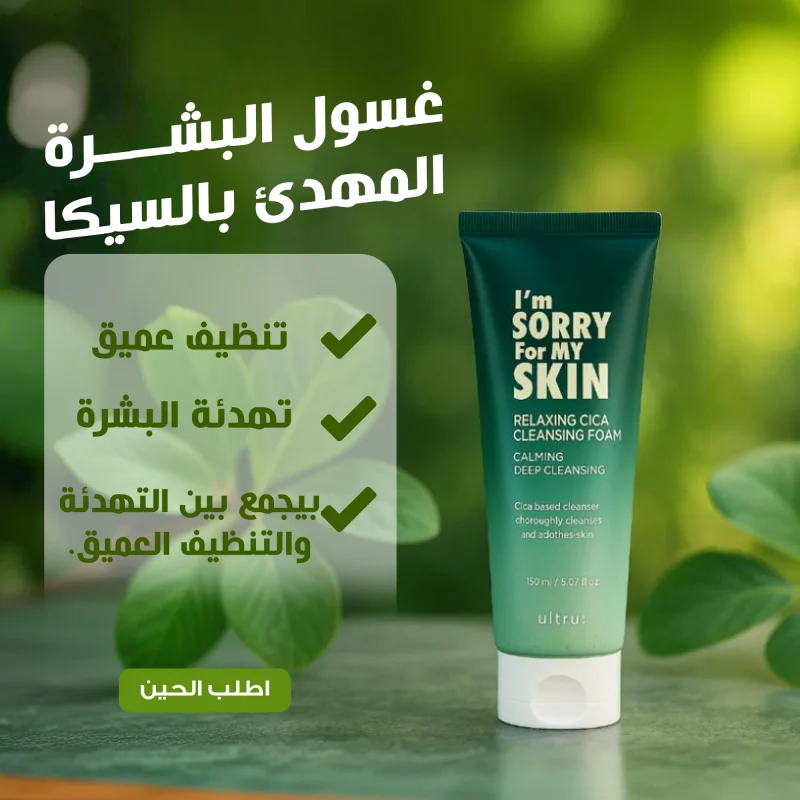 غسول البشرة المهدئ بالسيكا لتنظيف الوجه بعمق مع الشاي الأخضر