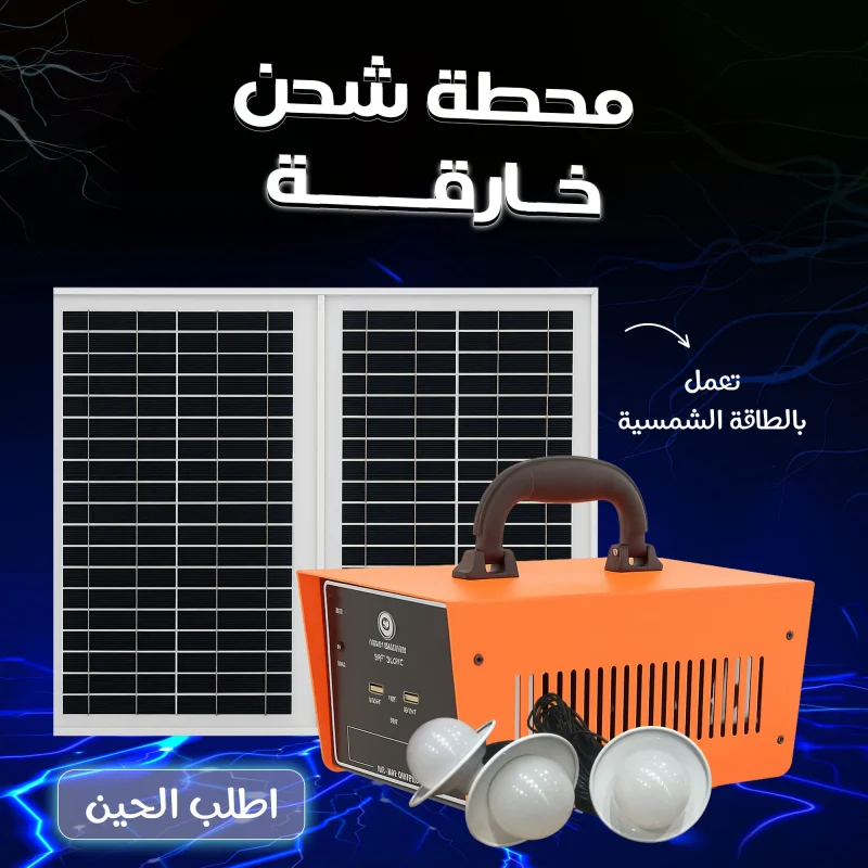سيستم طاقة شمسية متكامل مع بطارية ولوح شمسي ولمبات إضاءة ومنافذ شحن متعددة