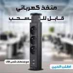 شريط طاقة قابل للسحب مع محطات شحن USB مزود بثلاثة منافذ كهربائية ومنفذي USB