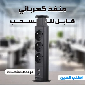 شريط طاقة قابل للسحب مع محطات شحن USB مزود بثلاثة منافذ كهربائية ومنفذي USB