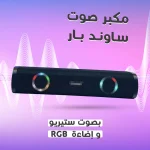 ساوند بار بصوت ستيريو مع إضاءة RGB ملونة