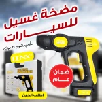مغسله السياره من Denix لاسلكية مع بطارية وفوهات متعددة للتنظيف