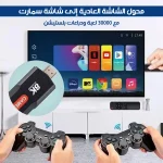 محول الشاشة العادية للأندرويد مع ذراعي تحكم لاسلكيتين وكارت ألعاب بدقة 8K