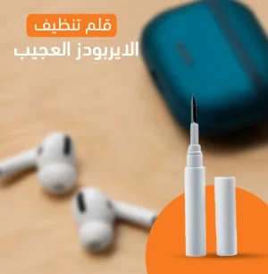 قلم تنظيف سماعات الأذن مزود بفرشاة ناعمة لتنظيف السماعات وعلبة الشحن