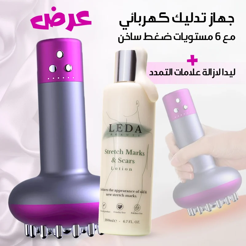 جهاز تدليك كهربائي حراري مع كريم LEDA للعناية بعلامات التمدد والبشرة