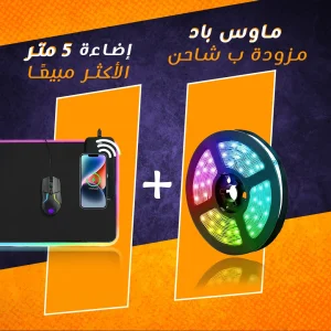 ماوس باد مزودة بشاحن وإضاءة 5 متر للاستخدام مع الكمبيوتر والمكتب