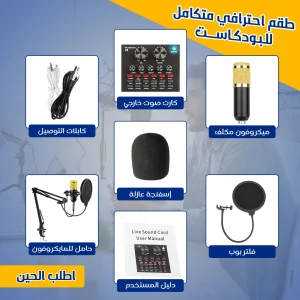 طقم بودكاست احترافي يحتوي على ميكروفون وكارت صوت وحامل للتسجيل والبث المباشر