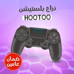 ذراع بلايستيشن HOOTOO لاسلكي متوافق مع PS4 والكمبيوتر والهواتف