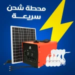 نظام طاقة شمسية متكامل مع لوح شمسي ولمبات LED ومنفذ USB للاستخدام المنزلي والرحلات