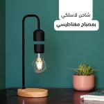 إضاءة سحرية مع شاحن لاسلكي بتصميم مصباح LED مغناطيسي عائم