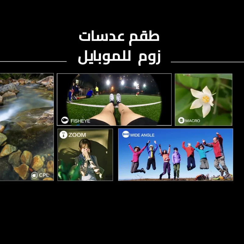 طقم عدسات للهاتف المحمول يضم عدسة عين السمكة وعدسات التكبير والزاوية الواسعة
