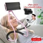 حامل جوال متعدد الاستخدامات مرن يدور بزاوية 360 درجة للهواتف والأجهزة اللوحية