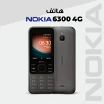 هاتف نوكيا الشبح 6300 بشريحتين مع بطارية قوية وتصميم كلاسيكي