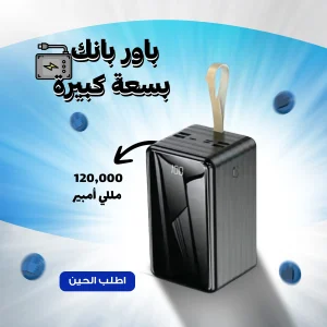باور بانك بسعة 120000 مللي أمبير مع شحن سريع 22.5 واط وشاشة رقمية وأربعة منافذ USB